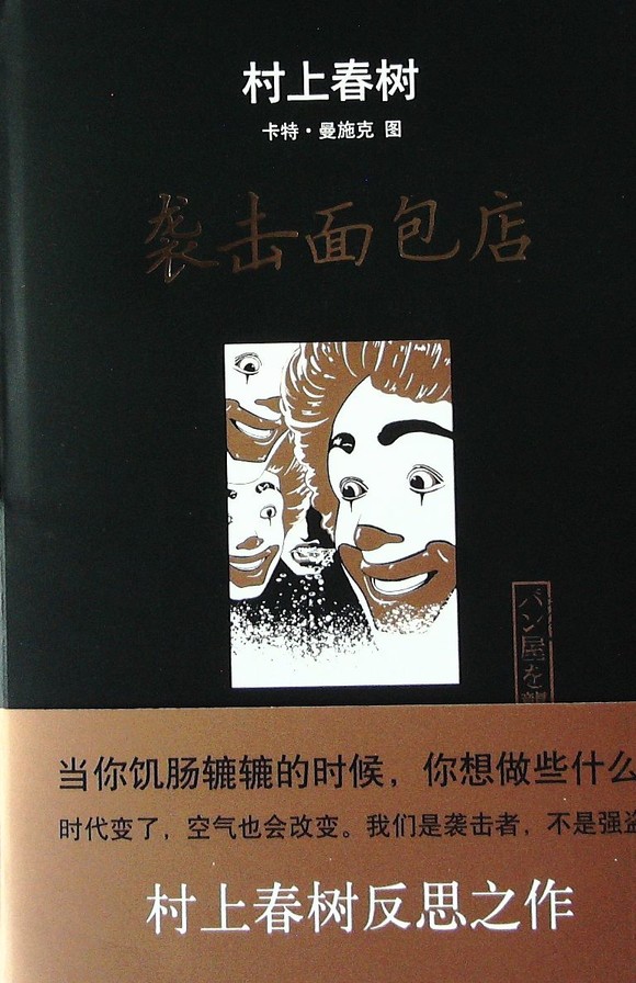 袭击面包店 - 村上春树 曼施克