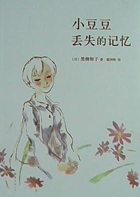 小豆豆丢失的记忆 - 〔日〕黒柳彻子
