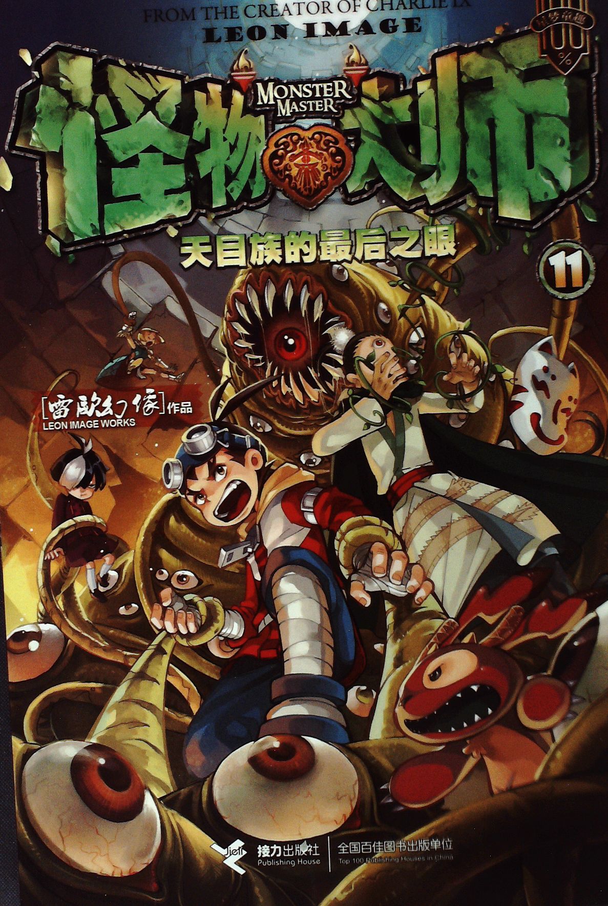 天目族的最后之眼 - 雷欧幻像