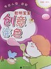 聪明宝宝创意涂色.可爱人物 服饰 2-4岁 - 侯海博 商品缩略图0