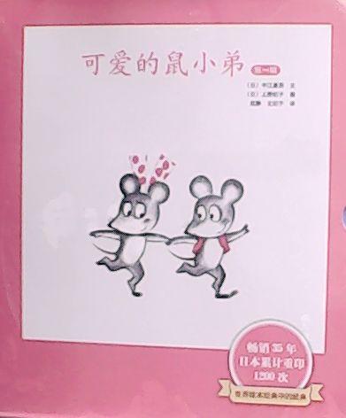 可爱的鼠小弟.第1辑(共6册) - 中江嘉男 商品图0