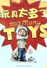 玩具太多了! - 大卫.香农 商品缩略图0
