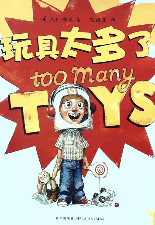 玩具太多了! - 大卫.香农 商品图0