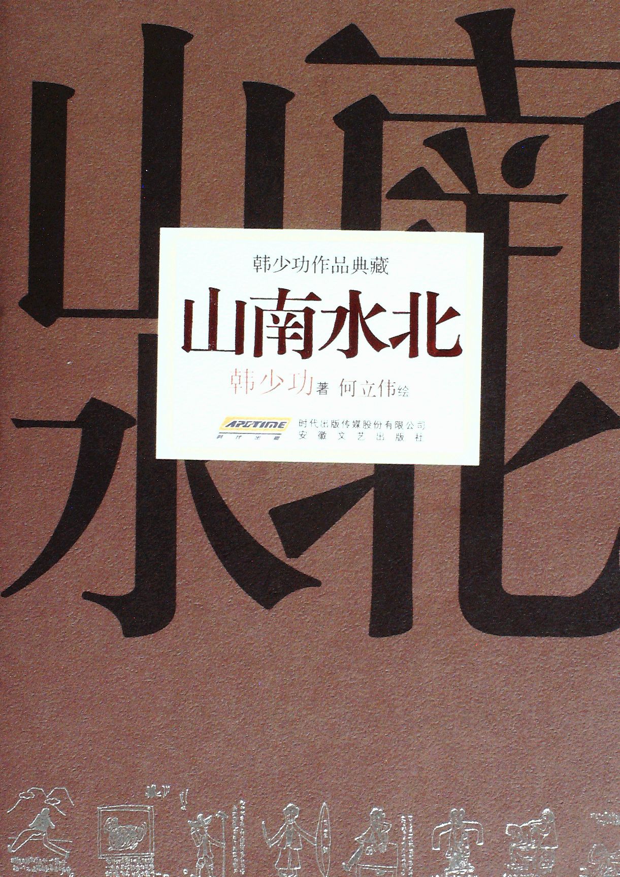 山南水北 - 韩少功 何立伟