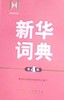新华词典(第4版) - 商务印书馆辞书研究... 商品缩略图0