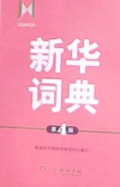 新华词典(第4版) - 商务印书馆辞书研究...
