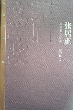 张居正(全4册) - 熊召政