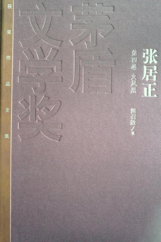张居正(全4册) - 熊召政 商品图0
