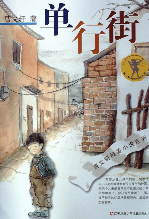 单行街 - 曹文轩 商品图0