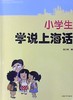 小学生学说上海话(附光盘) 商品缩略图0