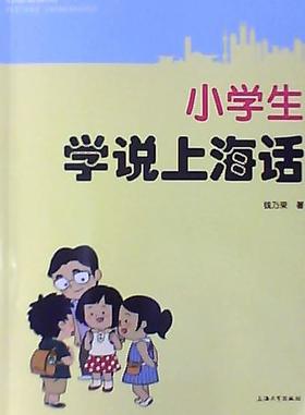 小学生学说上海话(附光盘)