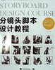 分镜头脚本设计教程 - 李杰 商品缩略图0