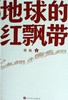 地球的红飘带 商品缩略图0