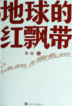 地球的红飘带