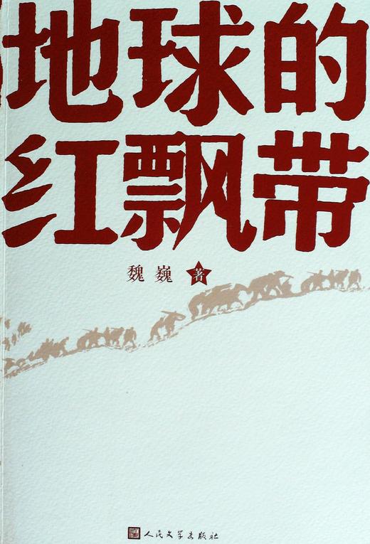 地球的红飘带 商品图0