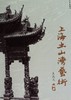 上海土山湾艺术 - 王成义 商品缩略图0