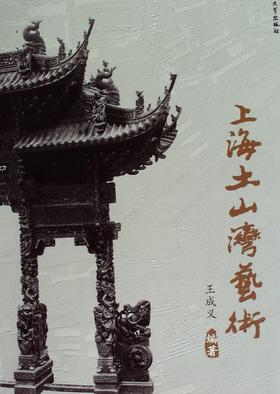上海土山湾艺术 - 王成义