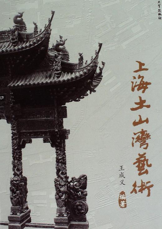 上海土山湾艺术 - 王成义 商品图0