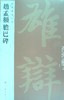 赵孟頫胆巴碑 - 上海书画出版社 商品缩略图0
