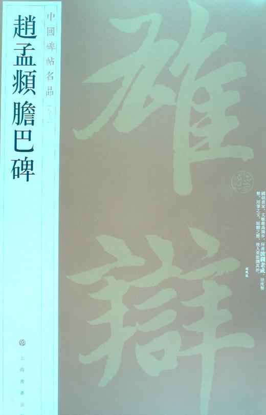 赵孟頫胆巴碑 - 上海书画出版社 商品图0