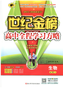 世纪金榜-生物-必修3