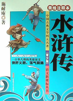 水浒传(美绘注释本.青少版)