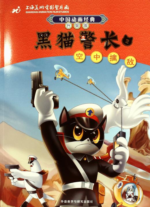 黑猫警长.2.空中擒敌 - 上海美术电影制片厂
