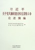 习近平关于党风廉政建设和反腐败斗争论述摘编 - 中共中央纪律检查委员会、中央文献研究室 商品缩略图0