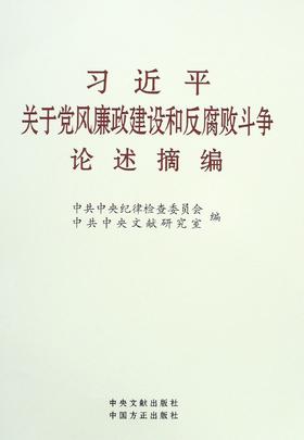 习近平关于党风廉政建设和反腐败斗争论述摘编 - 中共中央纪律检查委员会、中央文献研究室