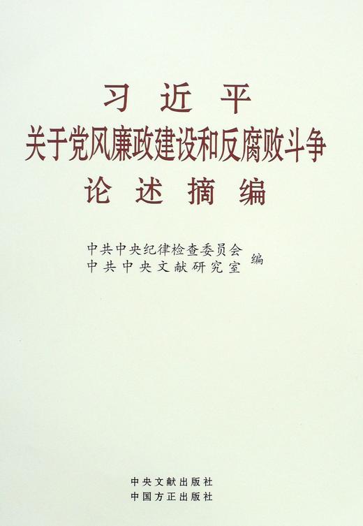 习近平关于党风廉政建设和反腐败斗争论述摘编 - 中共中央纪律检查委员会、中央文献研究室 商品图0