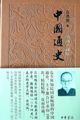 中国通史(彩图珍藏版) - 吕思勉