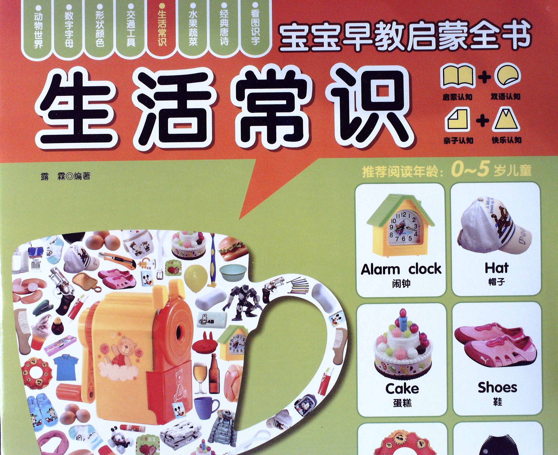 宝宝早教启蒙全书--生活常识 - 露霖