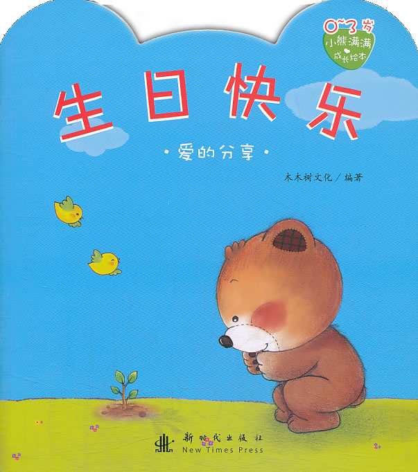 商品详情             " 基本信息 书名:小熊满满成长绘本  生日快乐