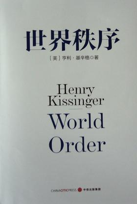 世界秩序 - 基辛格