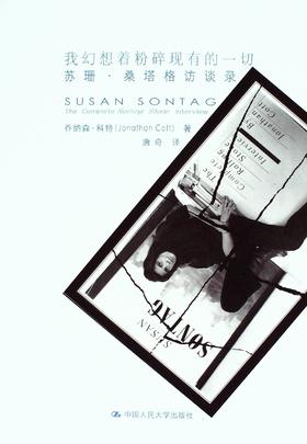 我幻想着粉碎现有的一切:苏珊·桑塔格访谈录 - 科特