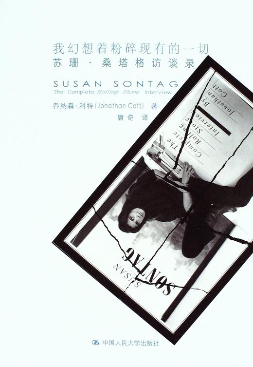 我幻想着粉碎现有的一切:苏珊·桑塔格访谈录 - 科特 商品图0