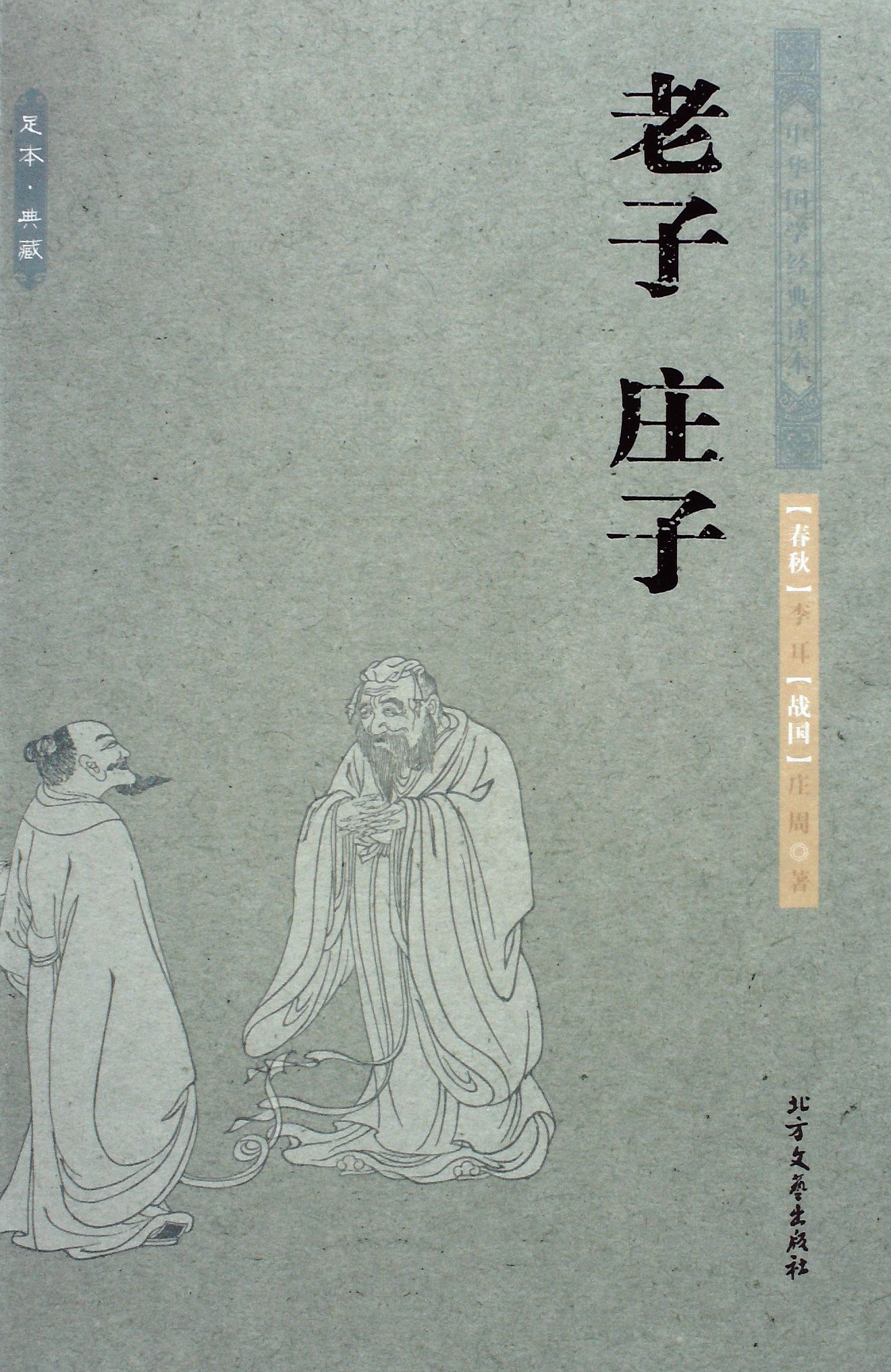 老子 庄子 - 李耳