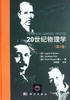 20世纪物理学(第2卷) 商品缩略图0