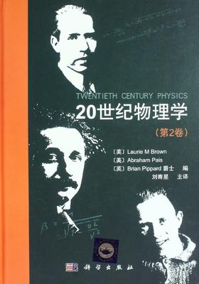 20世纪物理学(第2卷)