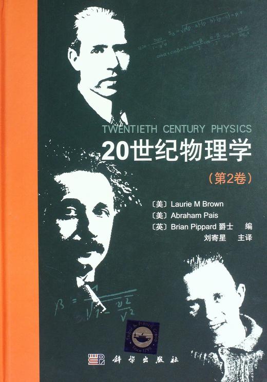 20世纪物理学(第2卷) 商品图0