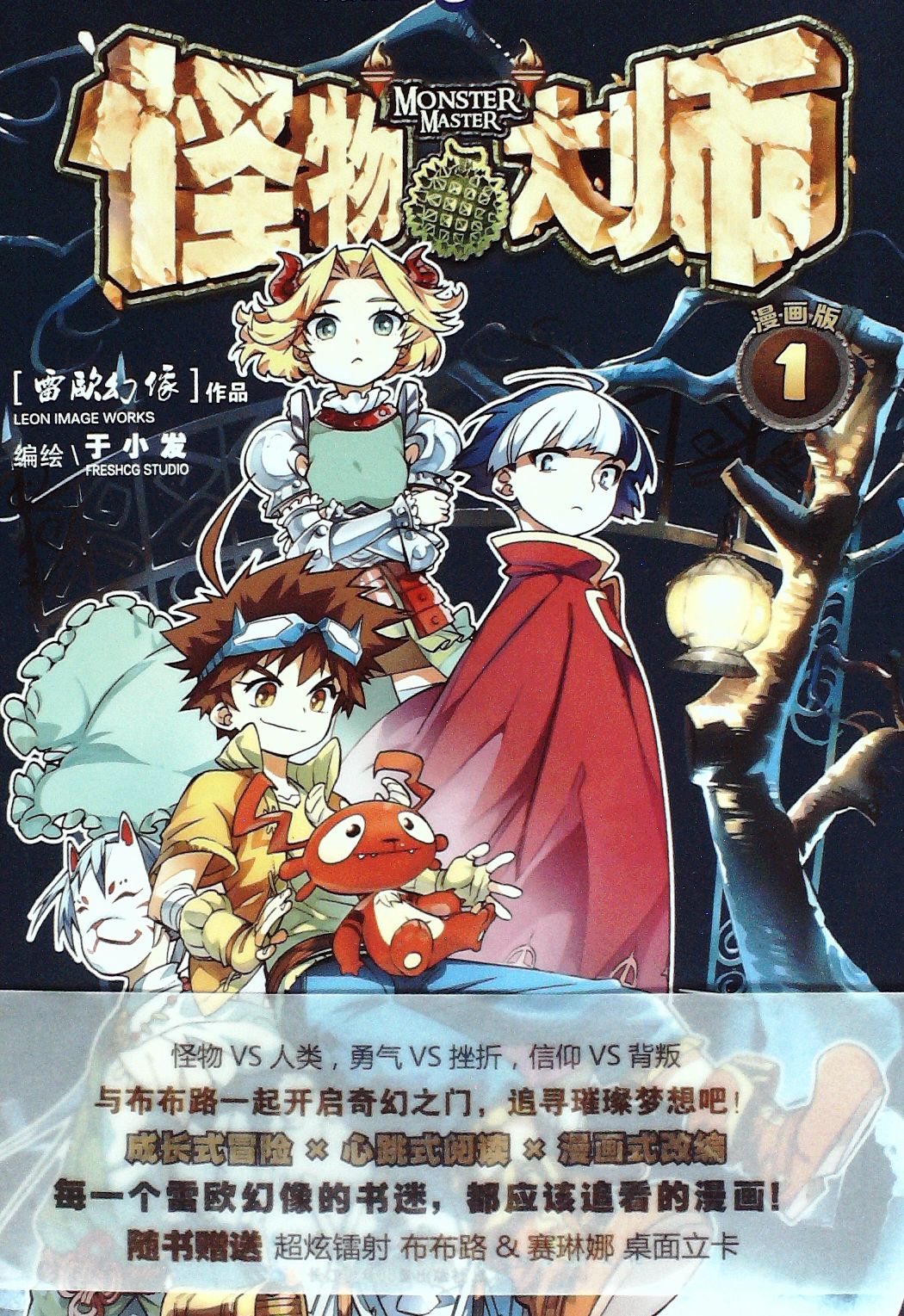怪物大师.1(漫画版) - 雷欧幻像 于小发