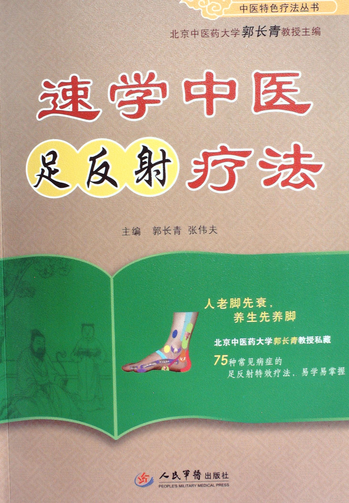 速学中医足反射疗法 - 郭长青 张伟