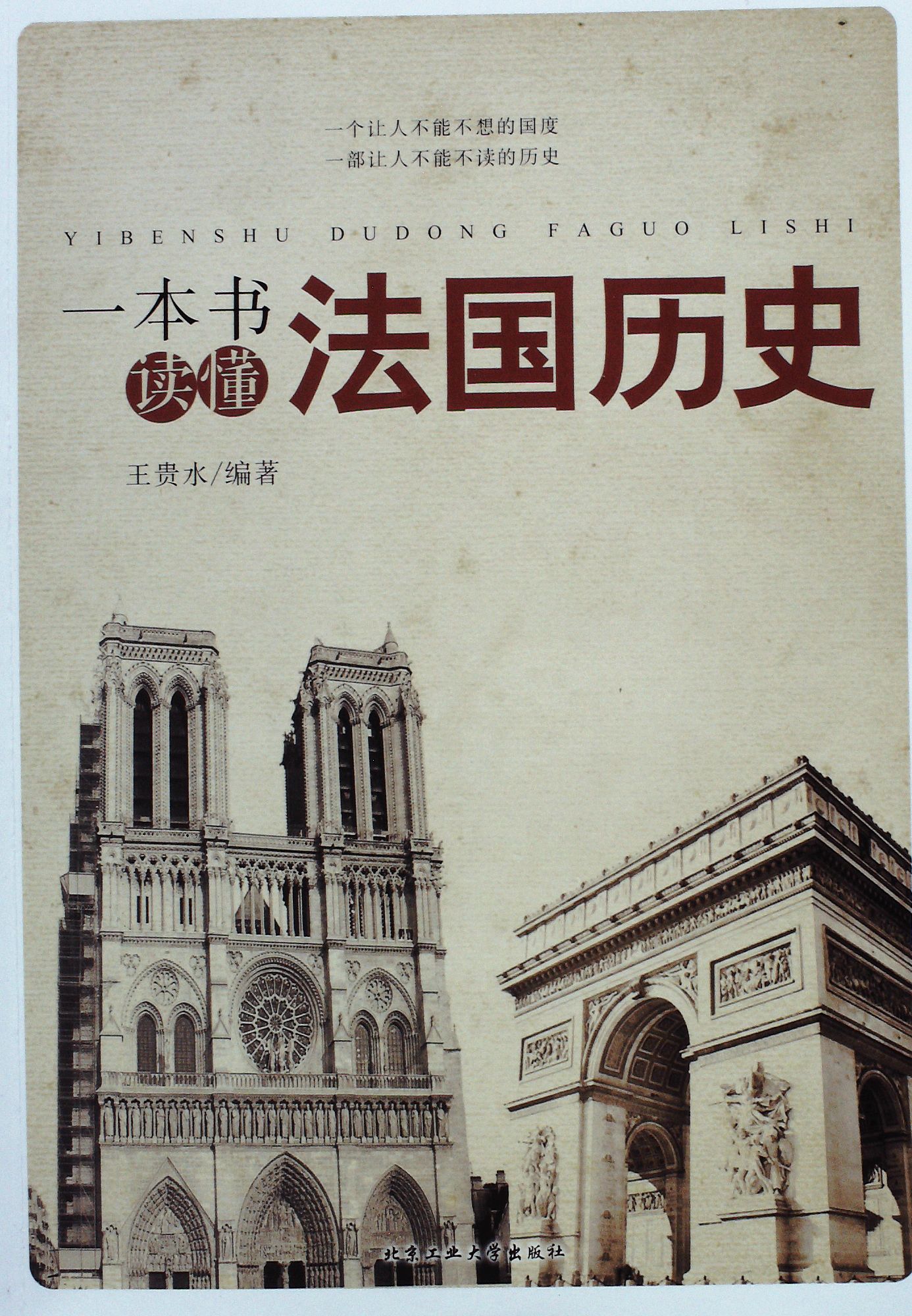 一本书读懂法国历史