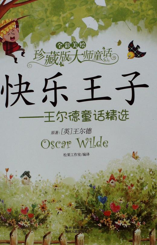 快乐王子:王尔德童话精选 - 王尔德 商品图0