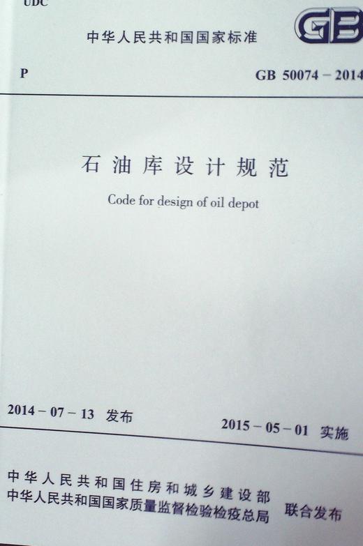 石油库设计规范 GB 50074-2014 商品图0
