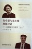 朱小蔓与朱小棣跨洋对话--出国留学与教育立人 - 朱小蔓  朱小棣 商品缩略图0