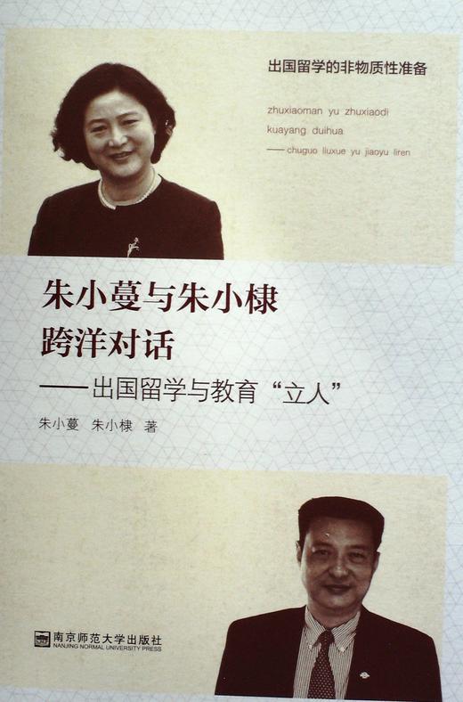 朱小蔓与朱小棣跨洋对话--出国留学与教育立人 - 朱小蔓  朱小棣 商品图0