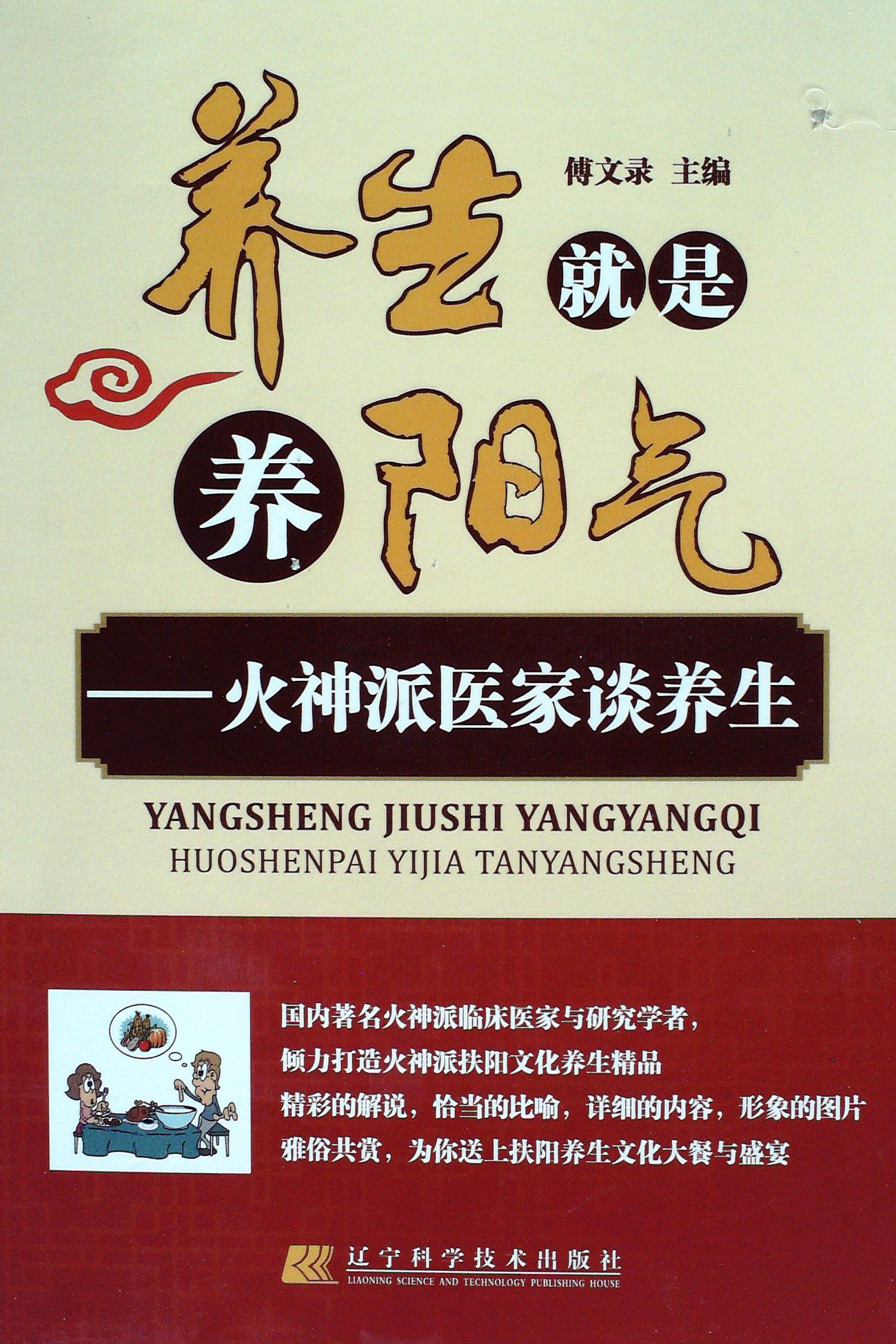 养生就是养阳气--火神派医家谈养生 - 傅文录