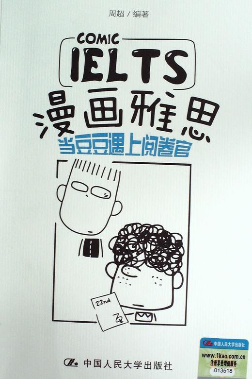 漫画雅思--当豆豆遇上阅卷官 - 周超 商品图0