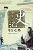 少年读史记:帝王之路 - 张嘉骅 商品缩略图0